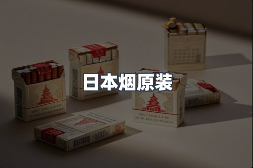 日本烟原装